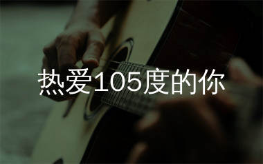 热爱105度的你吉他谱,阿肆歌曲,G调简单指弹教学简谱,7T吉他教室版六线谱图片