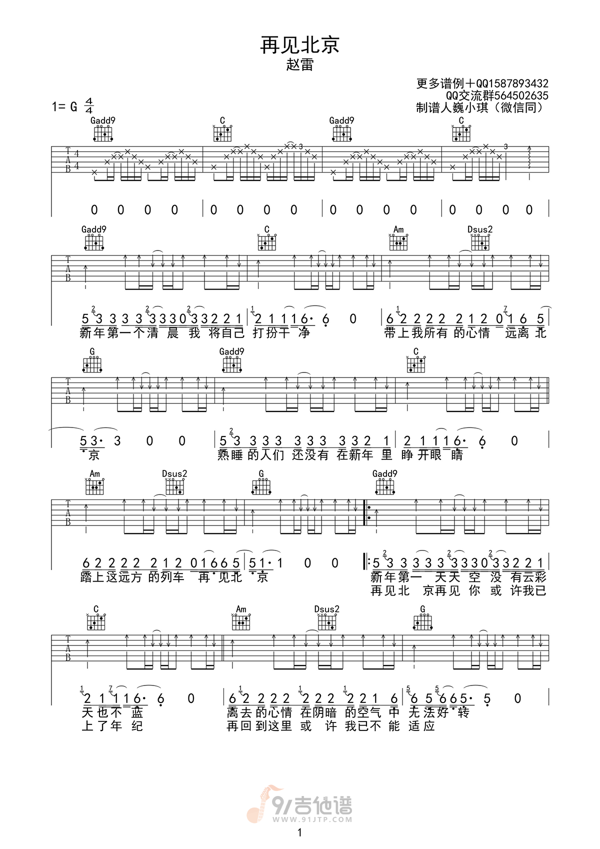 再见北京吉他谱,赵雷歌曲,G调简单指弹教学简谱,小琪琴社版六线谱图片