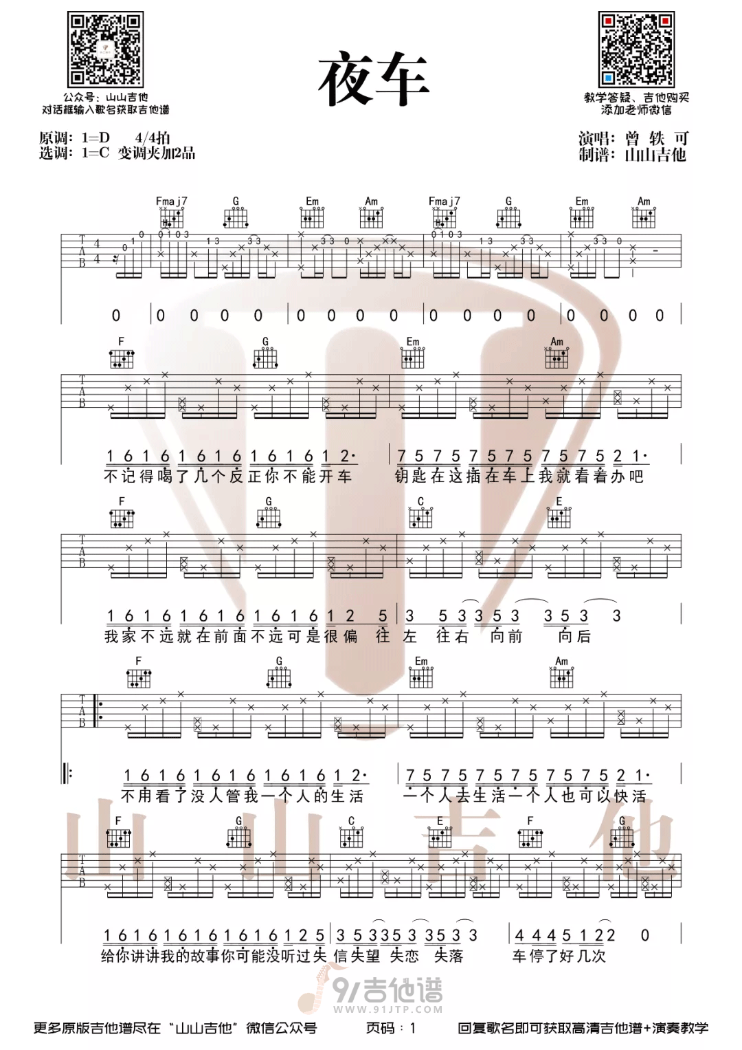 夜车吉他谱,曾轶可歌曲,C调简单指弹教学简谱,山山吉他版六线谱图片