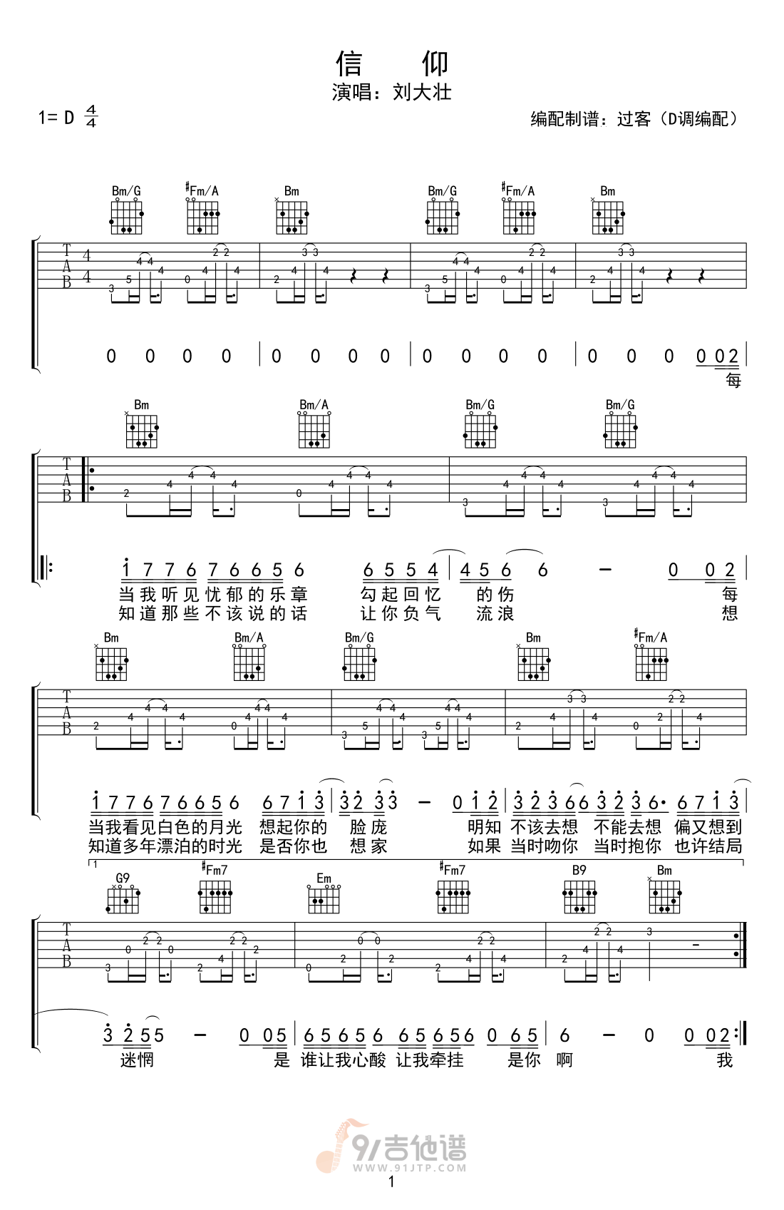 信仰吉他谱,刘大壮歌曲,E调简单指弹教学简谱,过客版六线谱图片