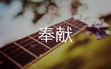 奉献吉他谱,韩寒歌曲,G调简单指弹教学简谱,高音教版六线谱图片