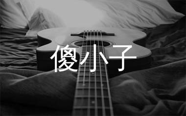 傻小子吉他谱,周柏豪歌曲,G调简单指弹教学简谱,浪淘沙版六线谱图片