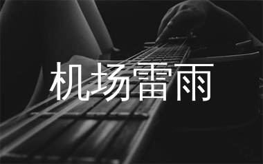 机场雷雨吉他谱,棱镜乐队歌曲,G调简单指弹教学简谱,网络转载版六线谱图片