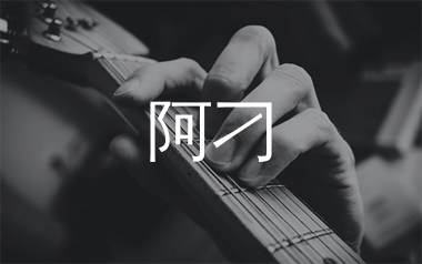 阿刁吉他谱,赵雷歌曲,C调简单指弹教学简谱,网络转载版六线谱图片