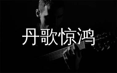 丹歌惊鸿吉他谱,坡上村歌曲,F调简单指弹教学简谱,葛叔叔版六线谱图片