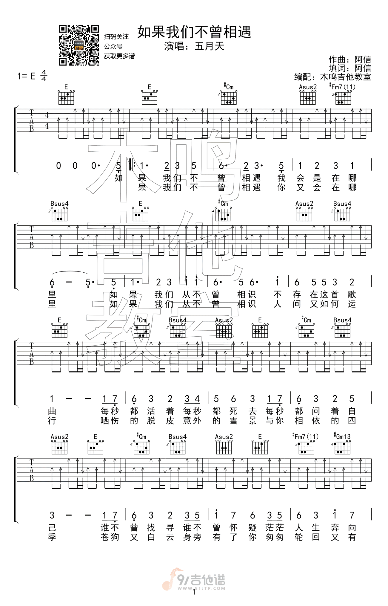 如果我们不曾相遇吉他谱,五月天歌曲,E调简单指弹教学简谱,木鸣吉他教室版六线谱图片