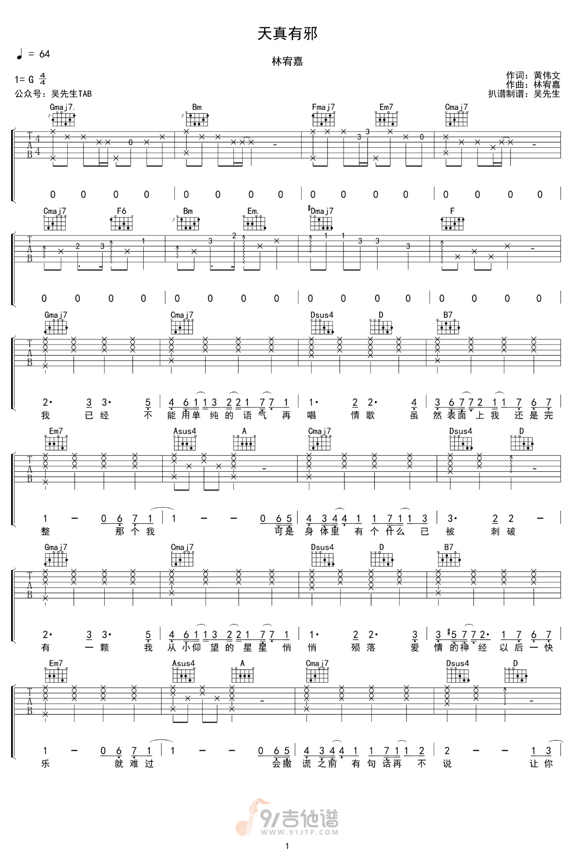 天真有邪吉他谱,林宥嘉歌曲,G调简单指弹教学简谱,吴先生TAB版六线谱图片