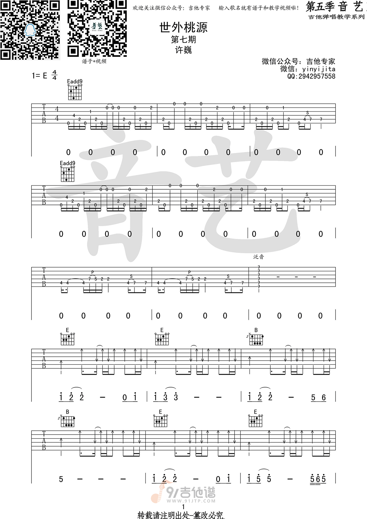 世外桃源吉他谱,许巍歌曲,E调简单指弹教学简谱,吉他专家版六线谱图片