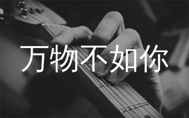 万物不如你吉他谱,张杰歌曲,G调简单指弹教学简谱,濮宇版六线谱图片