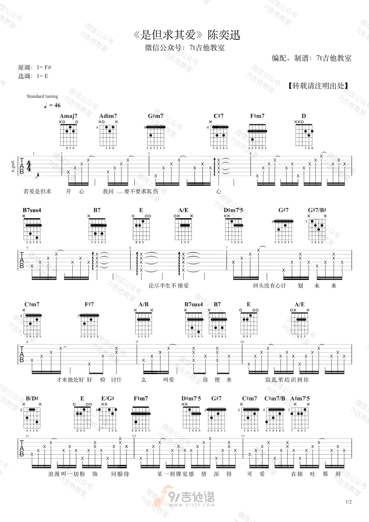 是但求其爱吉他谱,陈奕迅歌曲,E调简单指弹教学简谱,7T吉他教室版六线谱图片