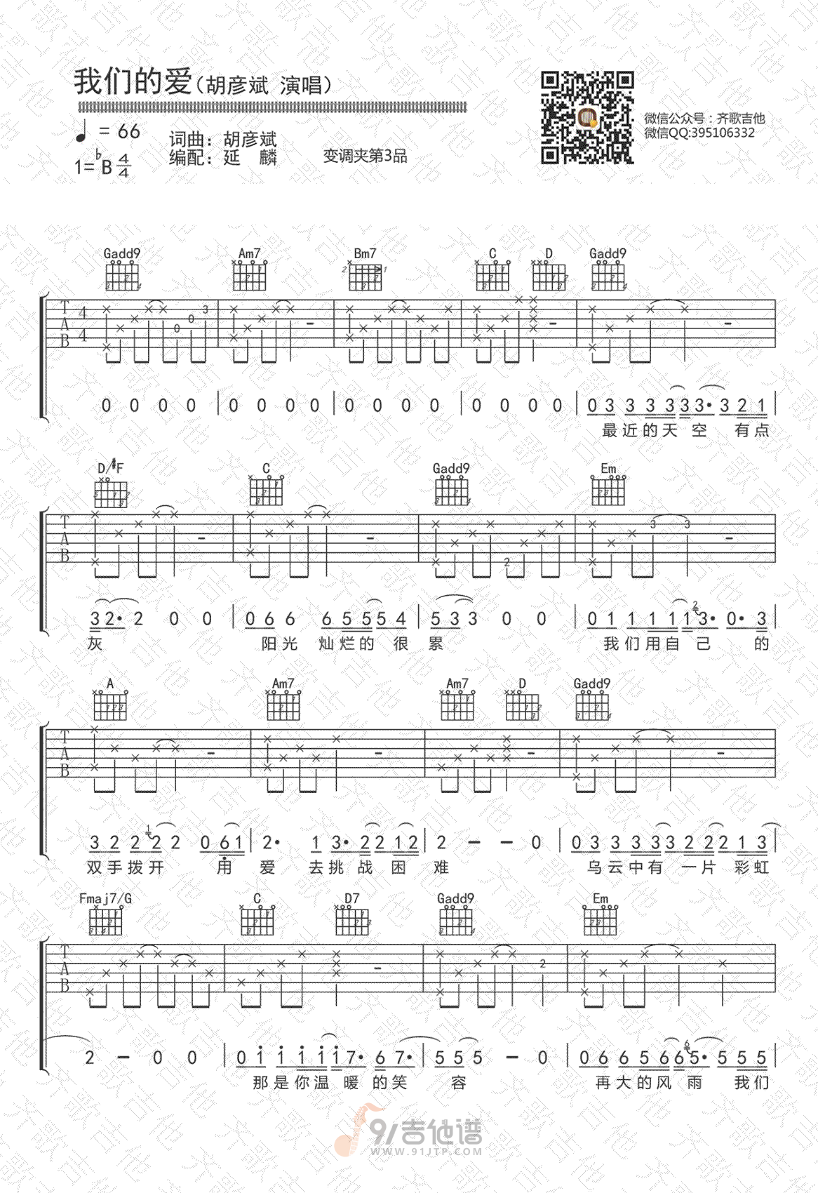我们的爱吉他谱,胡彦斌歌曲,G调简单指弹教学简谱,齐歌吉他版六线谱图片