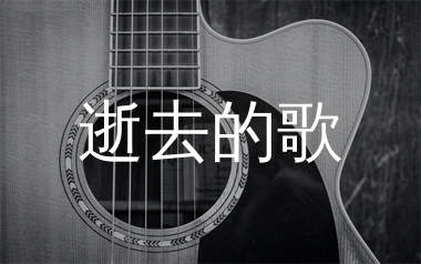 逝去的歌吉他谱,旅行团乐队歌曲,G调简单指弹教学简谱,吉他专家版六线谱图片