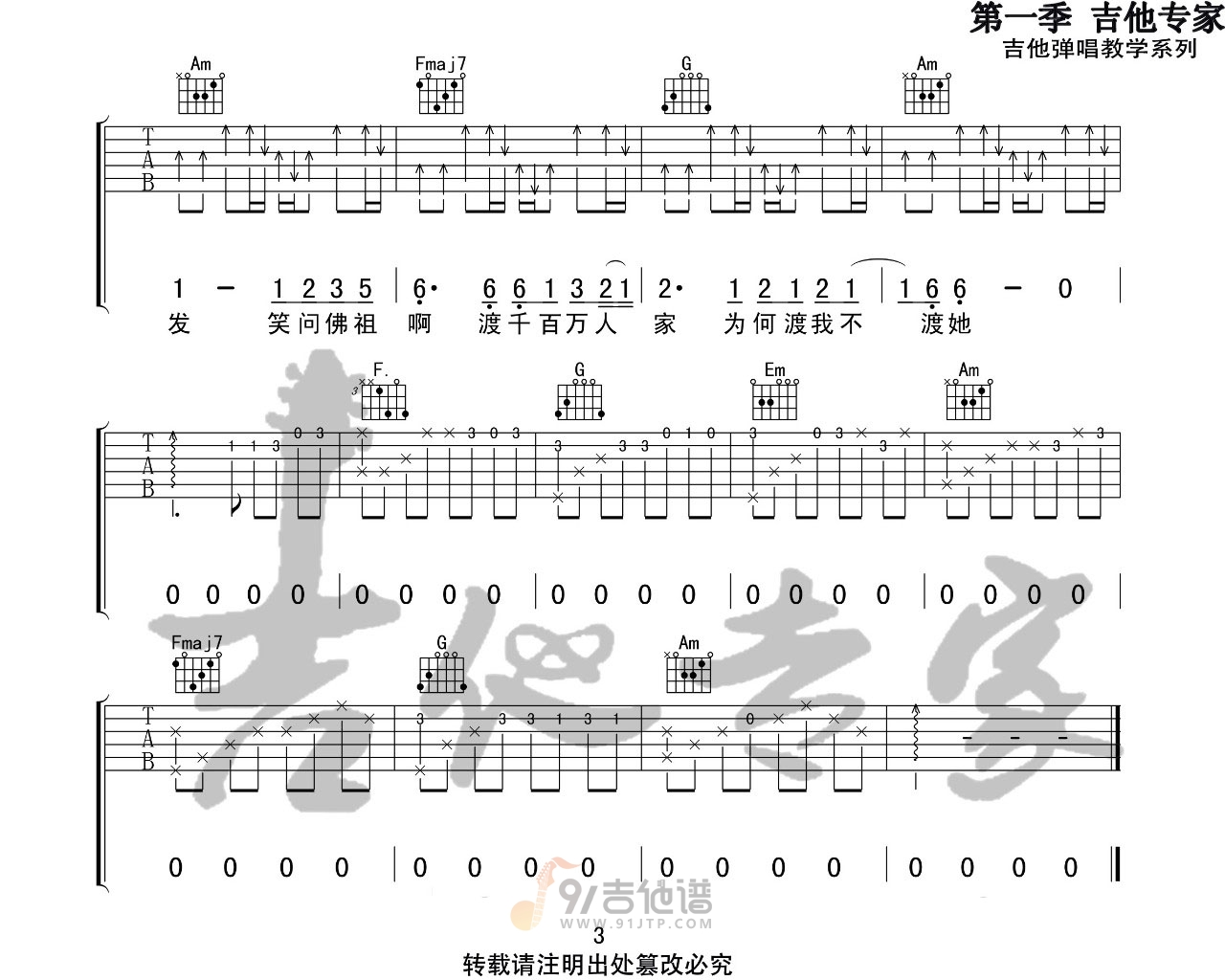 渡我不渡她吉他谱,苏谭谭歌曲,C调简单指弹教学简谱,吉他专家版六线谱图片