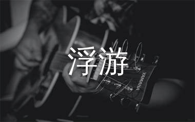 浮游吉他谱,赵雷歌曲,C调简单指弹教学简谱,革命吉他版六线谱图片