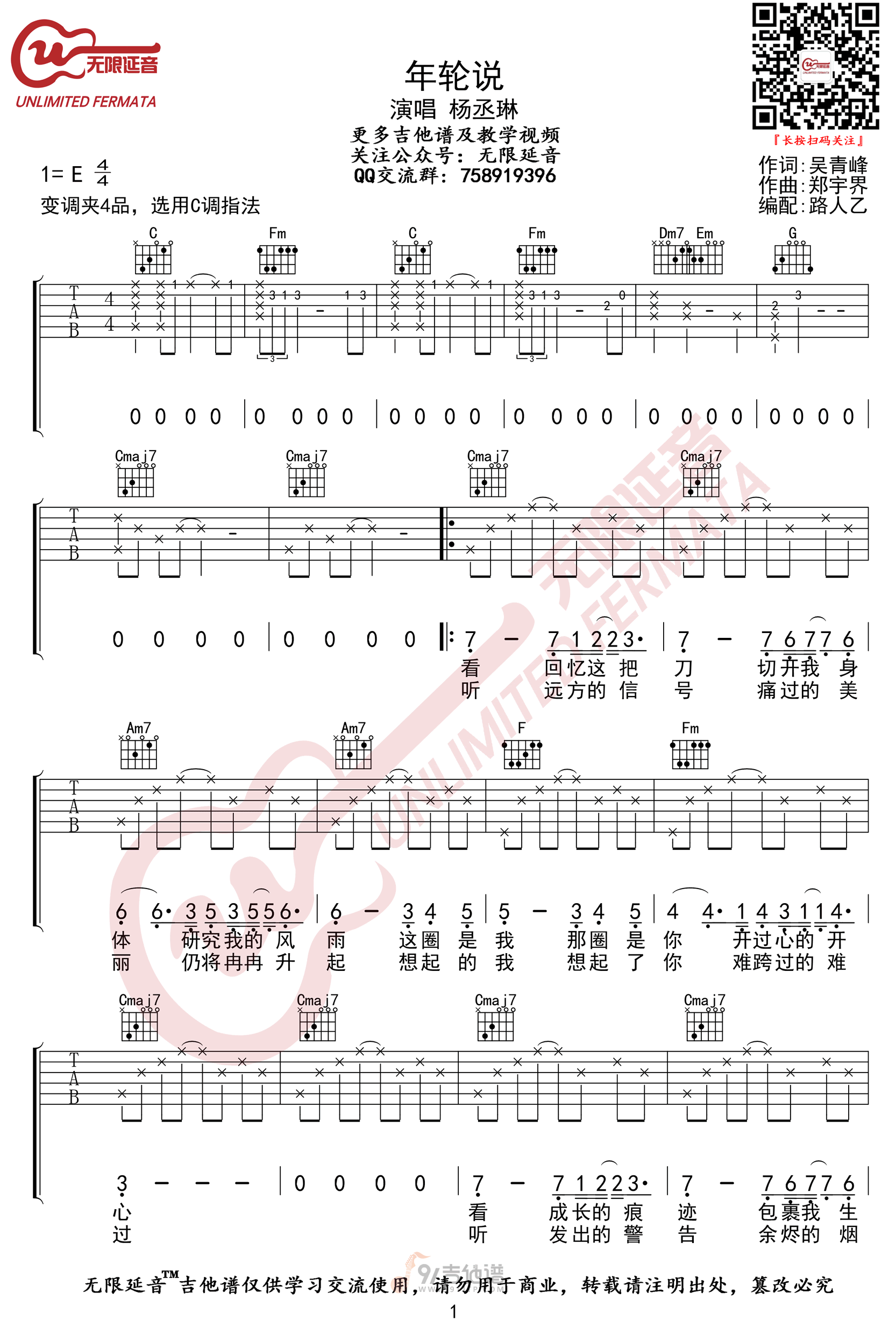 年轮说吉他谱,杨丞琳歌曲,C调简单指弹教学简谱,无限延音版六线谱图片