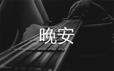 晚安吉他谱,颜人中歌曲,A调简单指弹教学简谱,唯音悦版六线谱图片