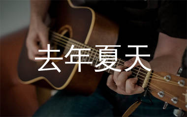 去年夏天吉他谱,王大毛歌曲,C调简单指弹教学简谱,高音教版六线谱图片