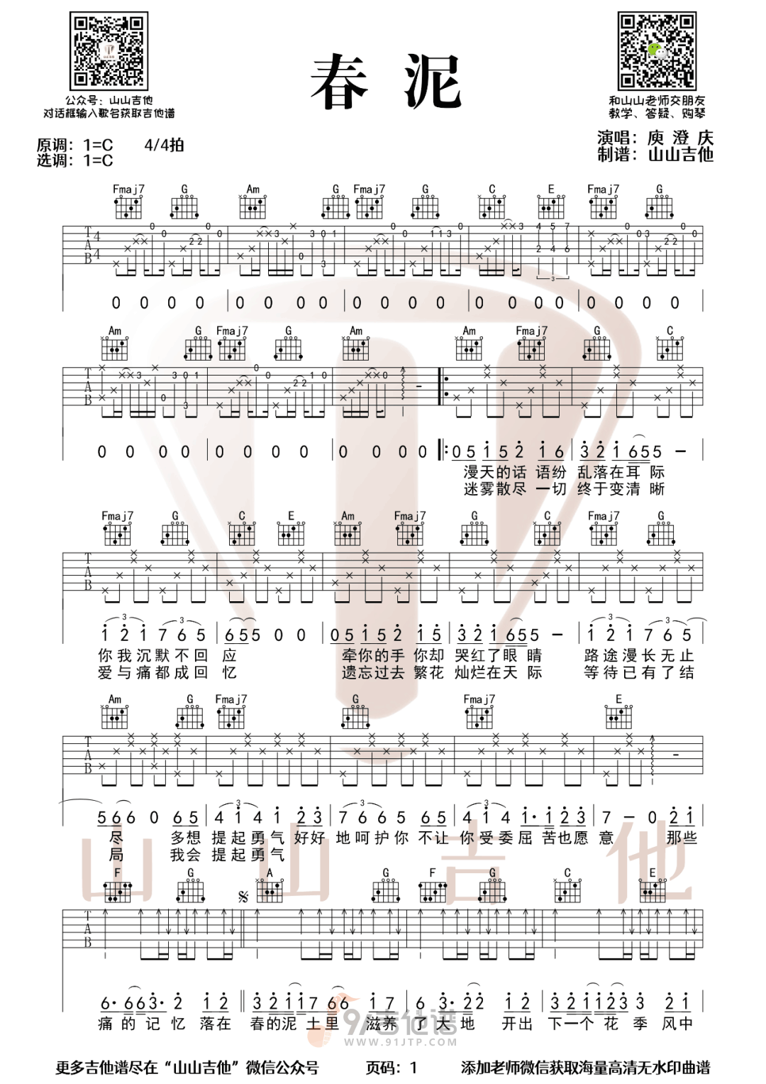 春泥吉他谱,庾澄庆歌曲,C调简单指弹教学简谱,山山吉他版六线谱图片