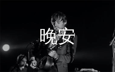 晚安吉他谱,颜人中歌曲,C调简单指弹教学简谱,吉他专家版六线谱图片