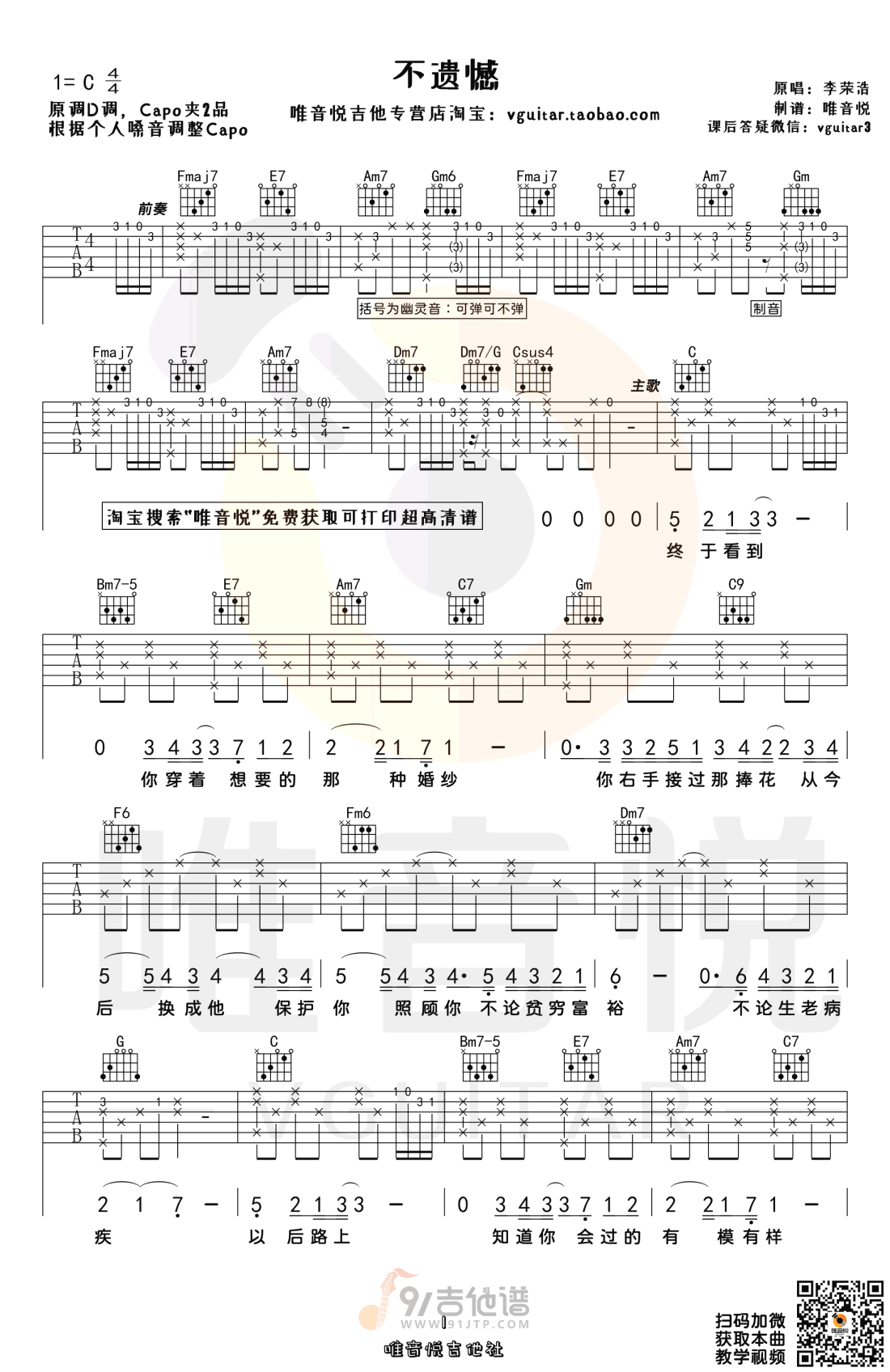 不遗憾吉他谱,李荣浩歌曲,C调简单指弹教学简谱,唯音悦版六线谱图片