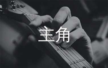 主角吉他谱,BELL宇田歌曲,C调简单指弹教学简谱,濮宇版六线谱图片