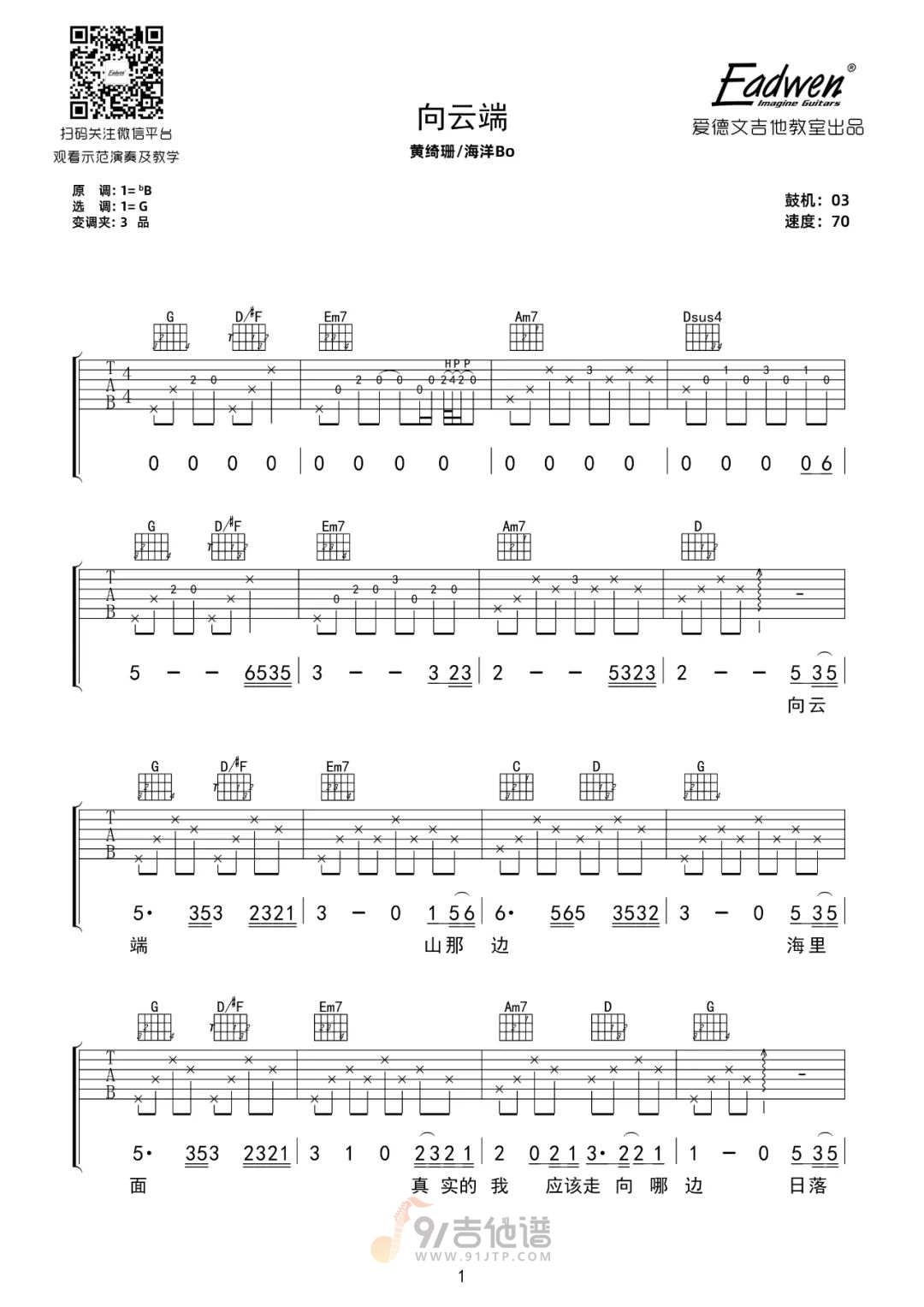 向云端吉他谱,黄绮珊歌曲,G调简单指弹教学简谱,爱德文吉他教室版六线谱图片