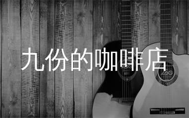 九份的咖啡店吉他谱,陈绮贞歌曲,G调简单指弹教学简谱,浪淘沙版六线谱图片