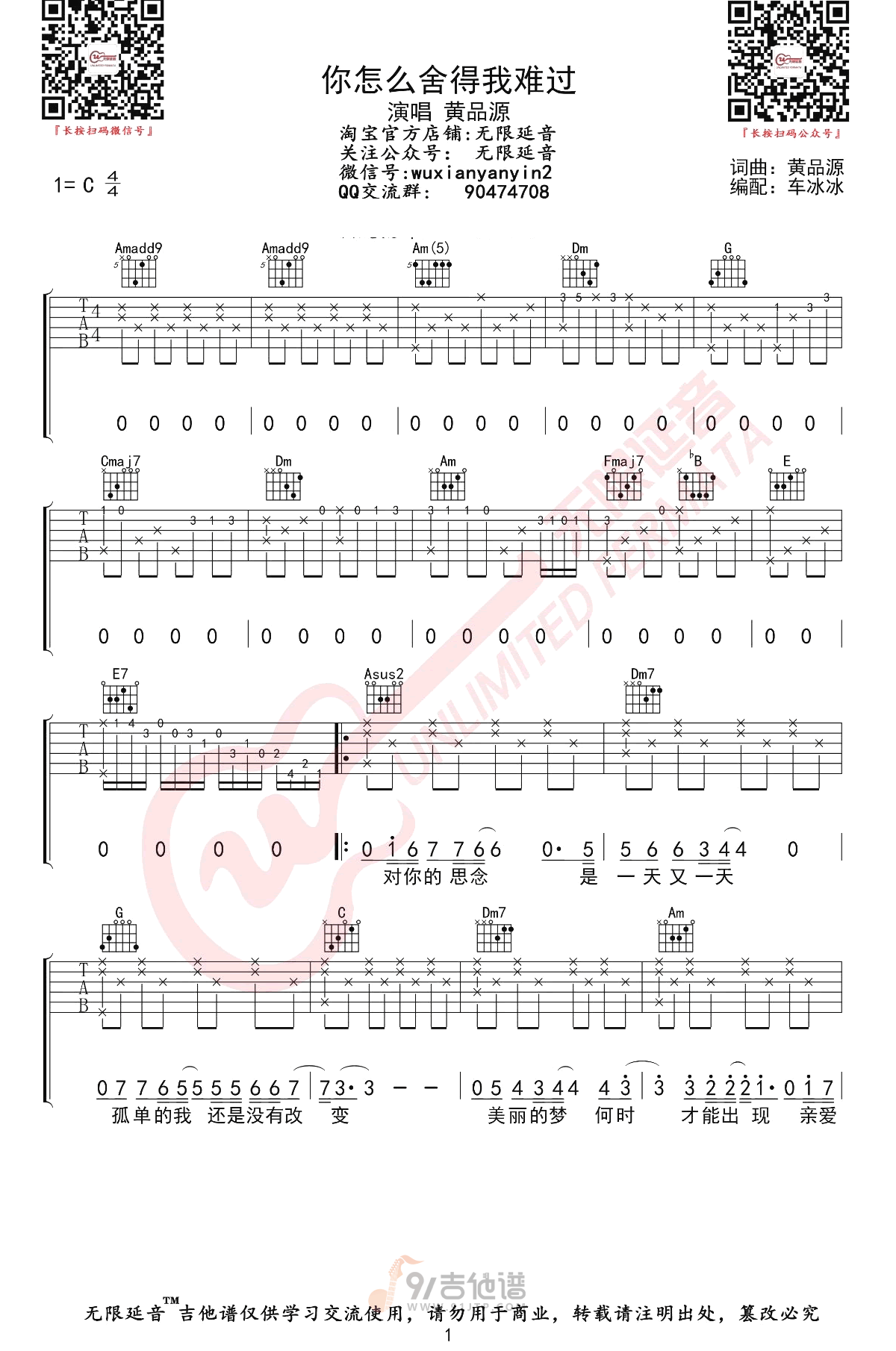 你怎么舍得我难过吉他谱,黄品源歌曲,C调简单指弹教学简谱,无限延音版六线谱图片