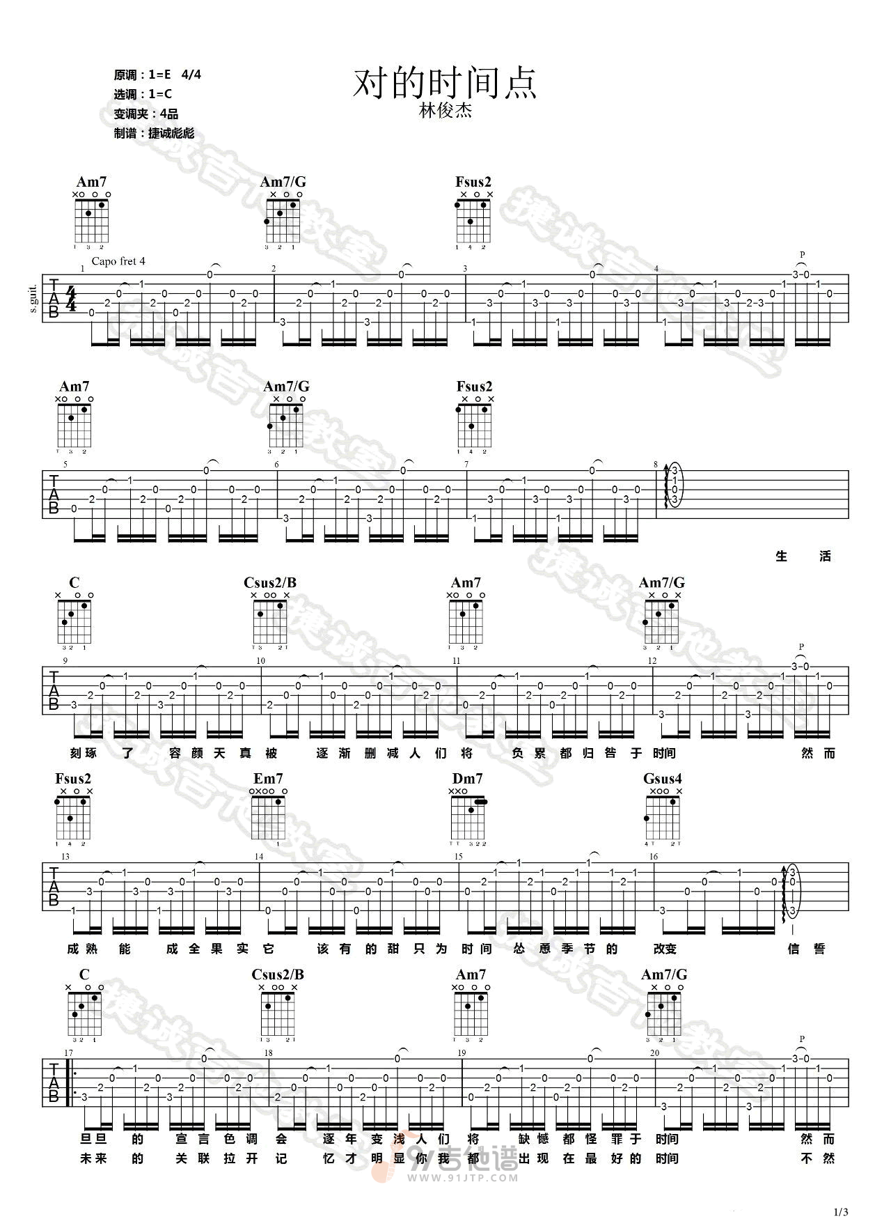 对的时间点吉他谱,林俊杰歌曲,C调简单指弹教学简谱,捷诚吉他教室版六线谱图片