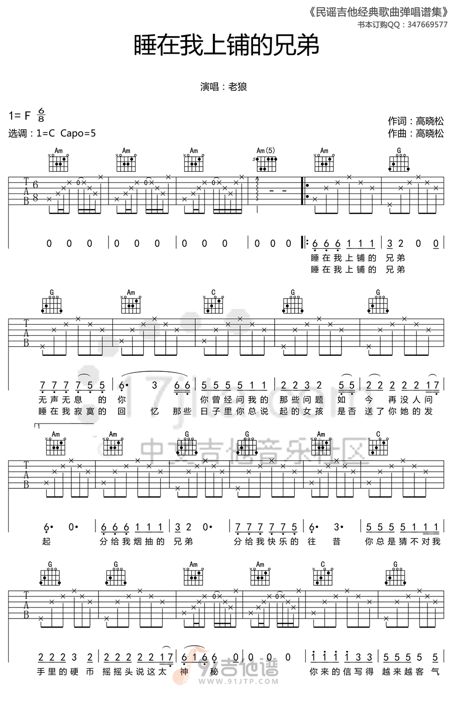 睡在我上铺的兄弟吉他谱,老狼歌曲,C调简单指弹教学简谱,网络转载版六线谱图片