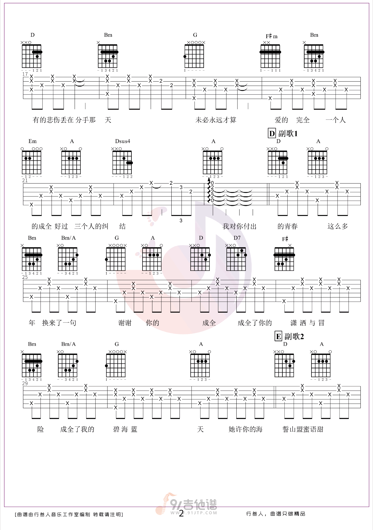 成全吉他谱,林宥嘉歌曲,D调简单指弹教学简谱,行叁人音乐版六线谱图片