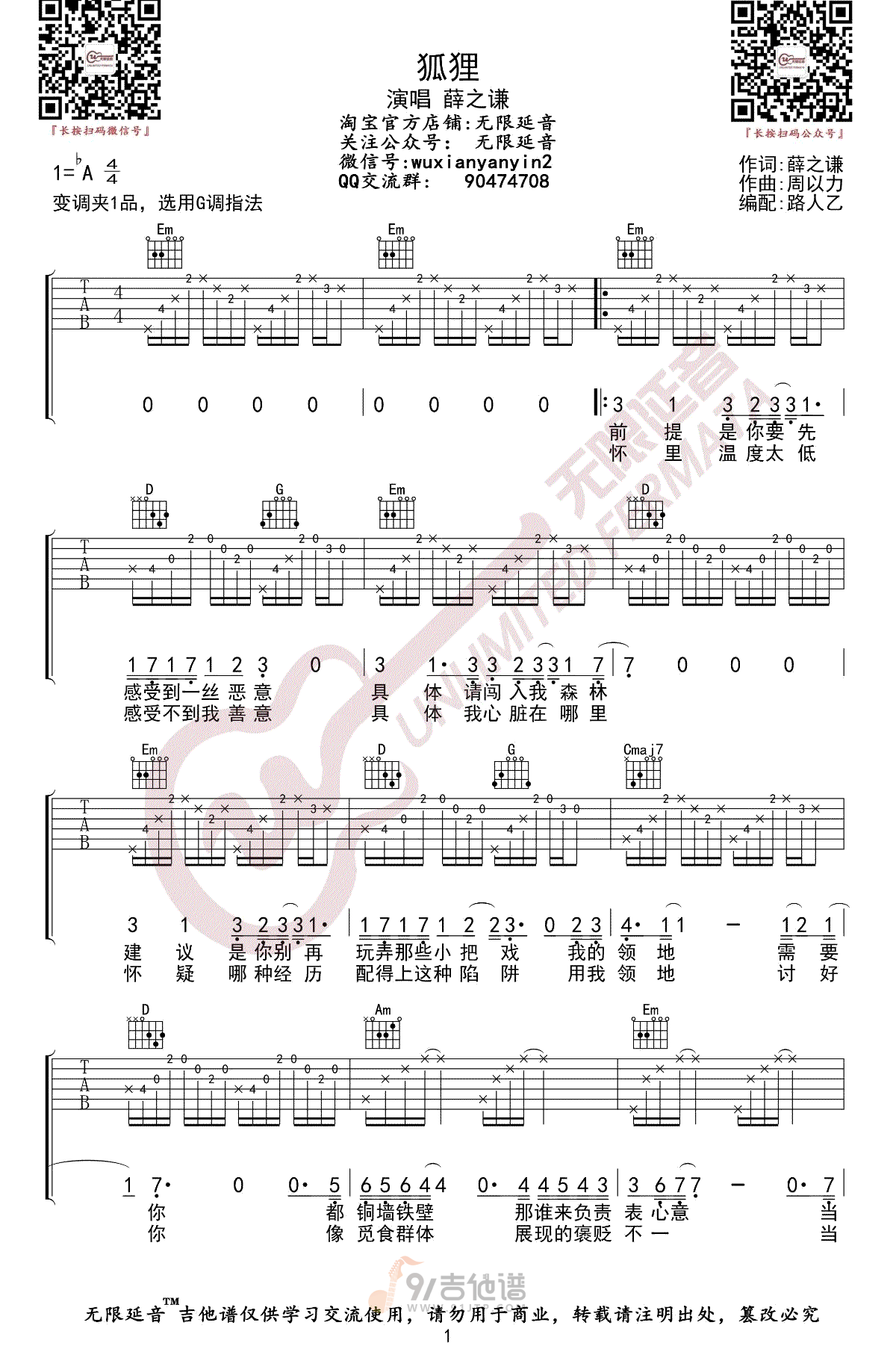 狐狸吉他谱,薛之谦歌曲,G调简单指弹教学简谱,无限延音版六线谱图片