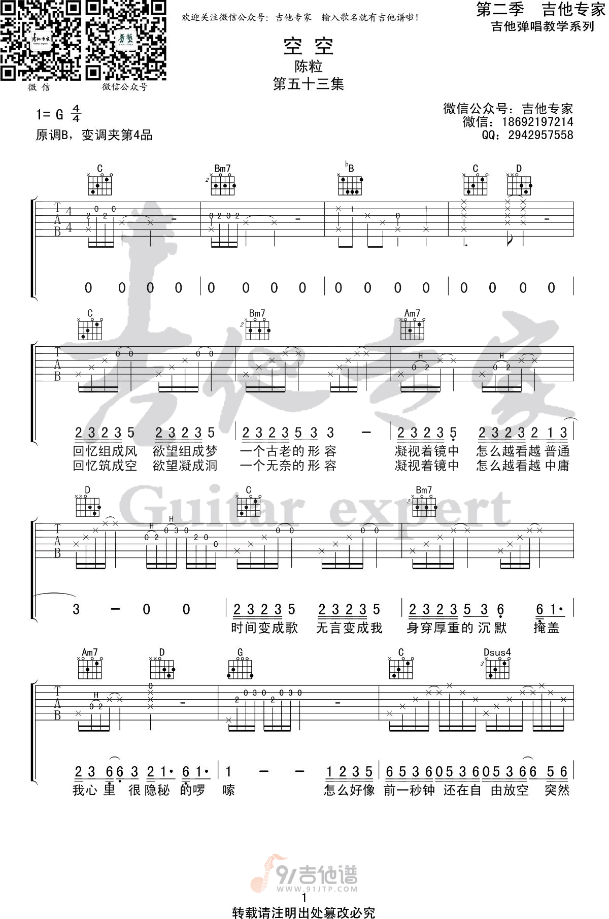 空空吉他谱,陈粒歌曲,G调简单指弹教学简谱,吉他专家版六线谱图片