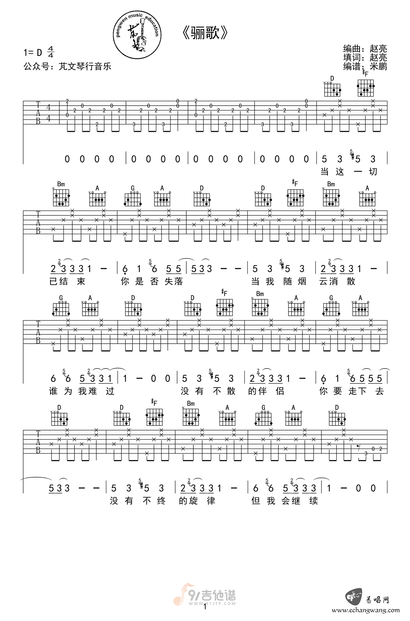 骊歌吉他谱,GALA歌曲,D调简单指弹教学简谱,芃文琴行版六线谱图片