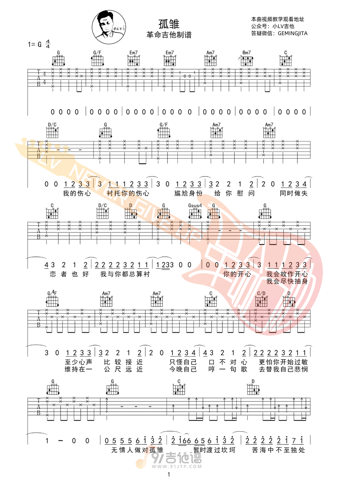 孤雏吉他谱,AGA歌曲,G调简单指弹教学简谱,革命吉他版六线谱图片