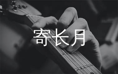 寄长月吉他谱,不才歌曲,C调简单指弹教学简谱,浪淘沙版六线谱图片