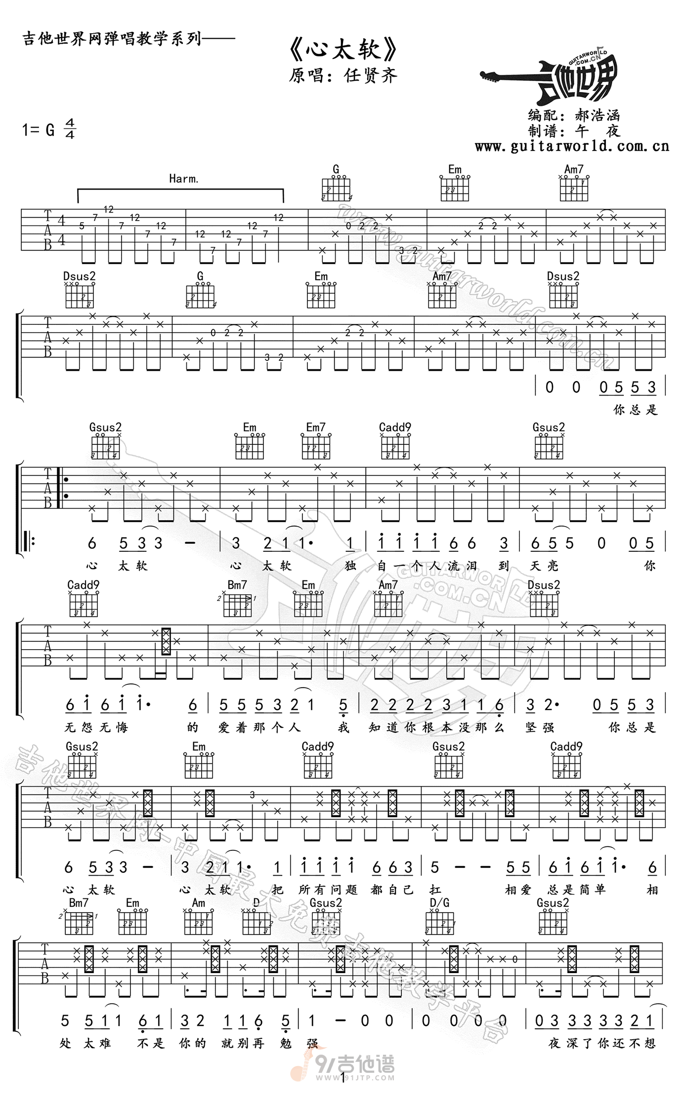心太软吉他谱,任贤齐歌曲,G调简单指弹教学简谱,网络转载版六线谱图片