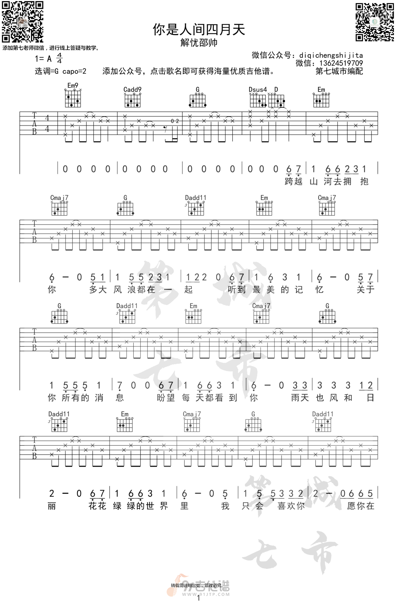 你是人间四月天吉他谱,解忧邵帅歌曲,G调简单指弹教学简谱,第七城市版六线谱图片