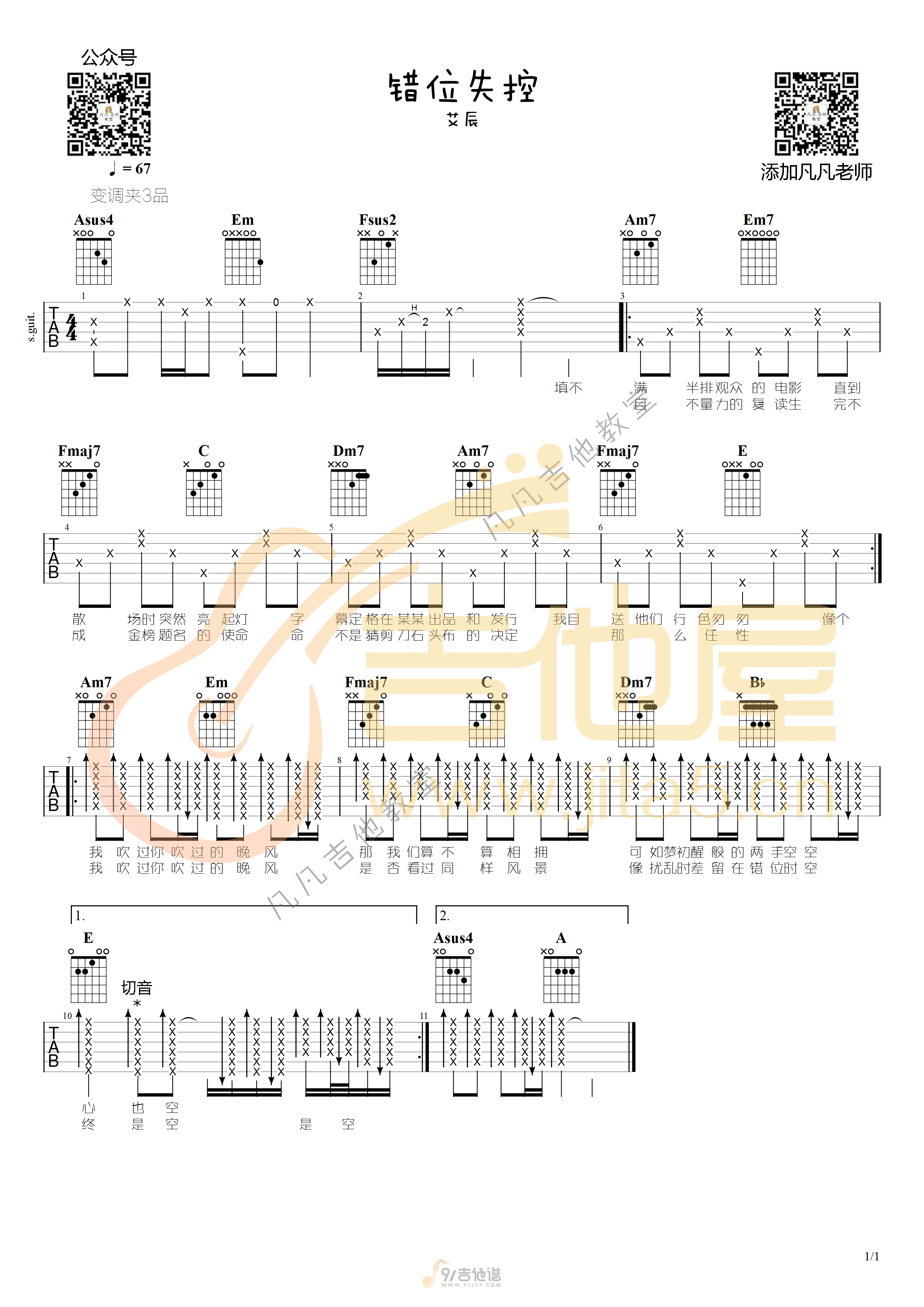 错位时空吉他谱,艾辰歌曲,C调简单指弹教学简谱,凡凡吉他教室版六线谱图片