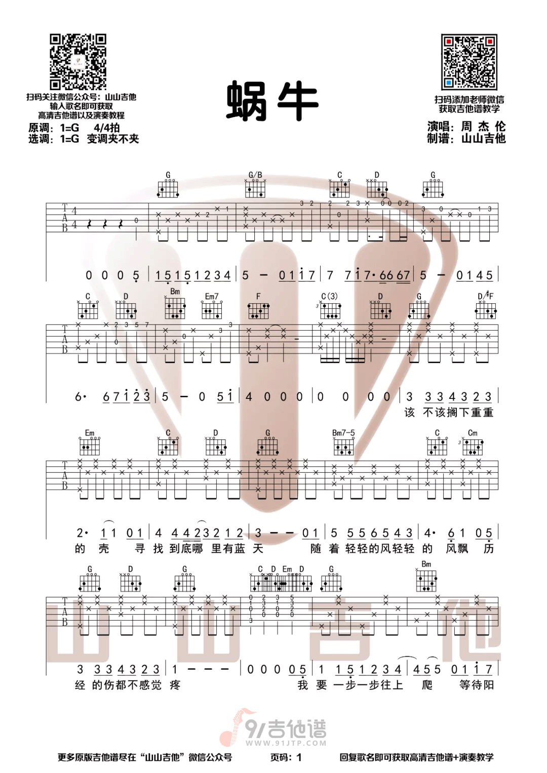 蜗牛吉他谱,周杰伦歌曲,G调简单指弹教学简谱,山山吉他版六线谱图片