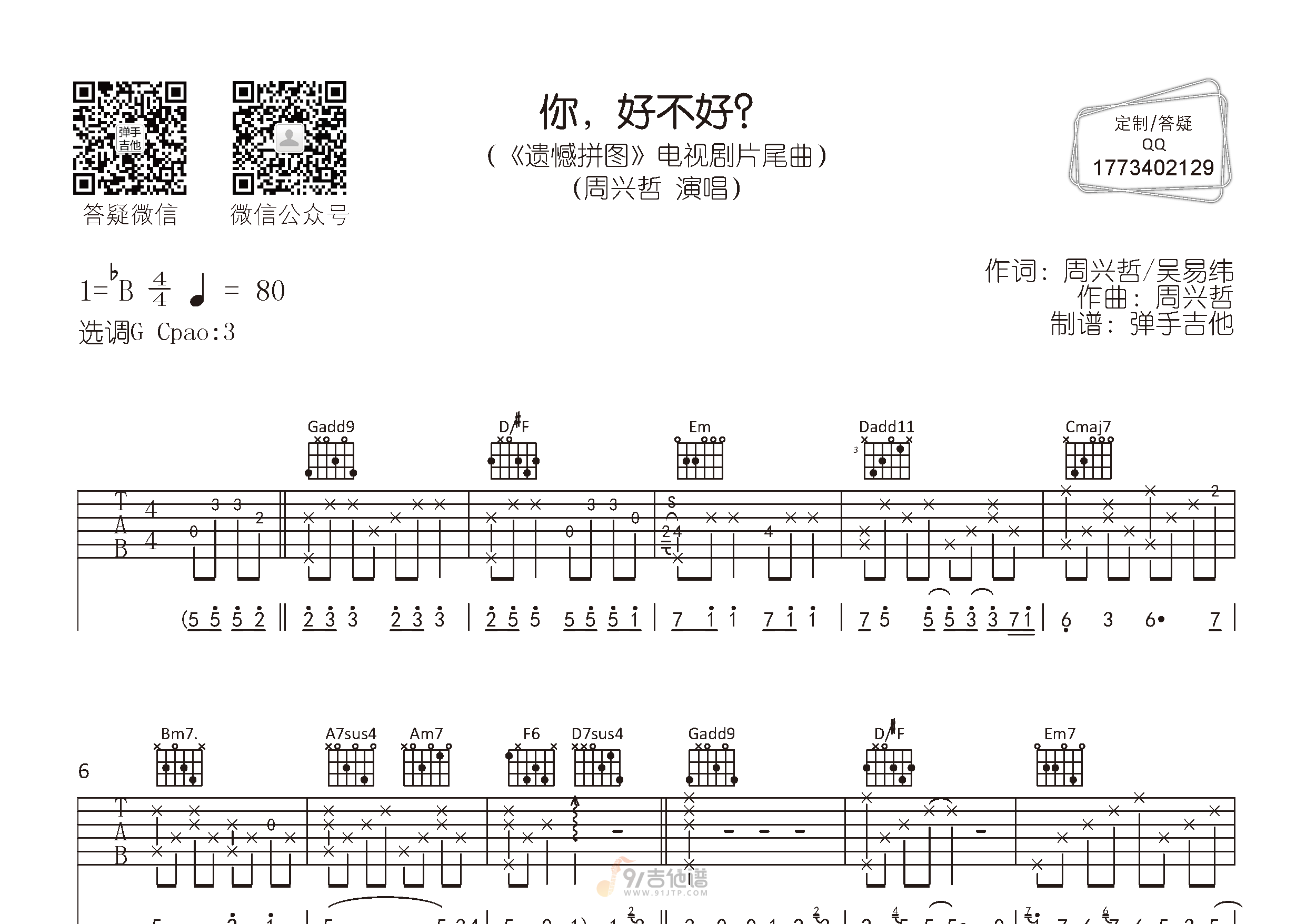 你好不好吉他谱,周兴哲歌曲,G调简单指弹教学简谱,弹手吉他版六线谱图片