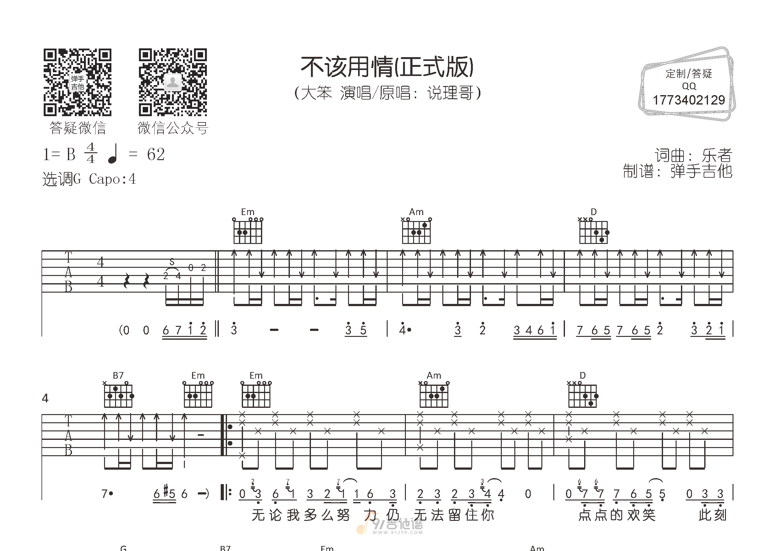 不该用情吉他谱,大笨歌曲,G调简单指弹教学简谱,弹手吉他版六线谱图片