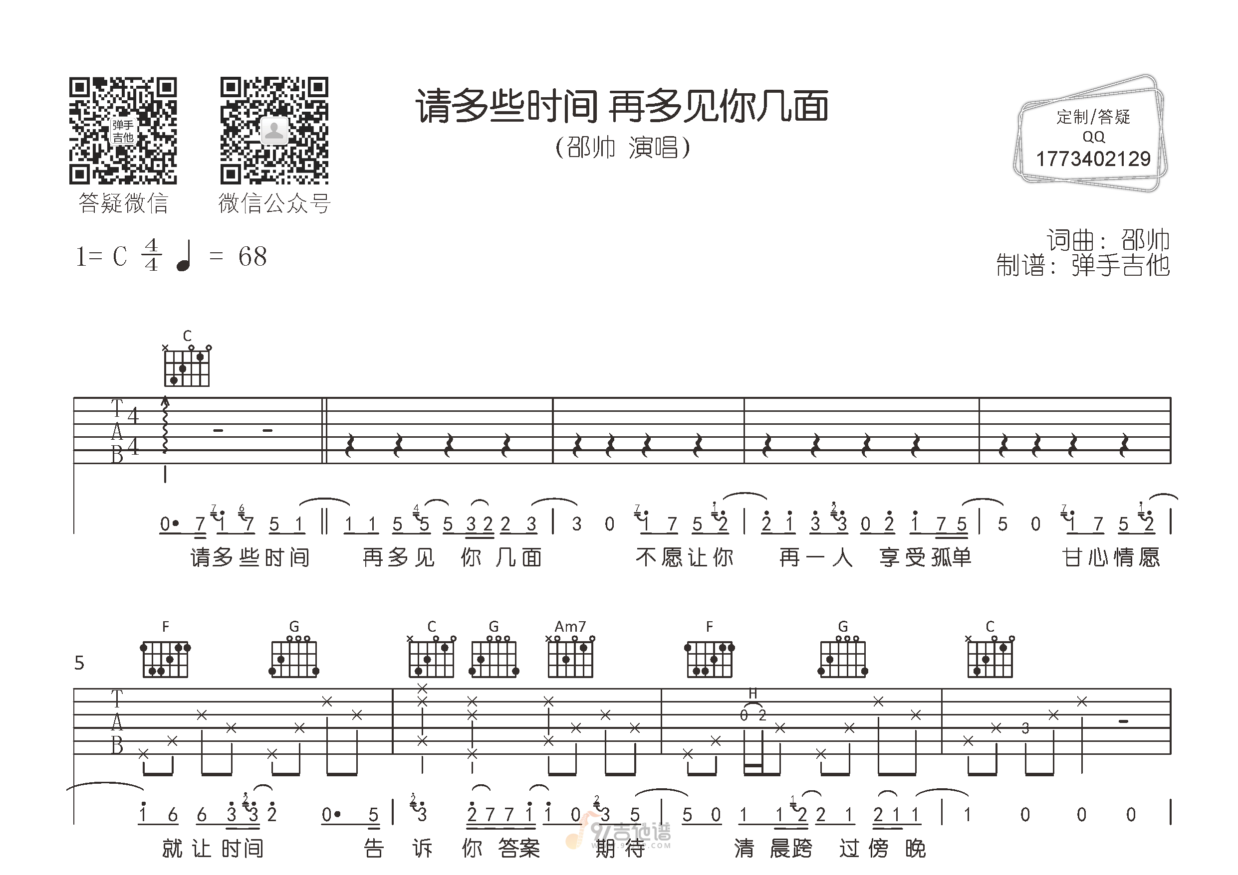 请多些时间再多见你几吉他谱,解忧邵帅歌曲,C调简单指弹教学简谱,弹手吉他版六线谱图片