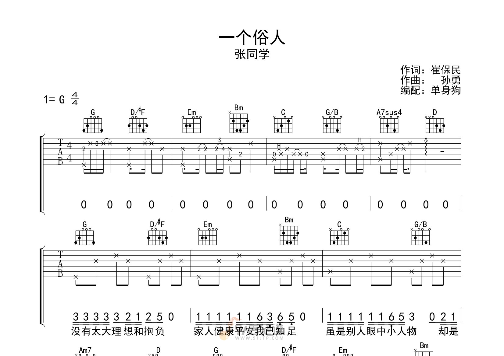 一个俗人吉他谱,张同学歌曲,G调简单指弹教学简谱,单身狗版六线谱图片