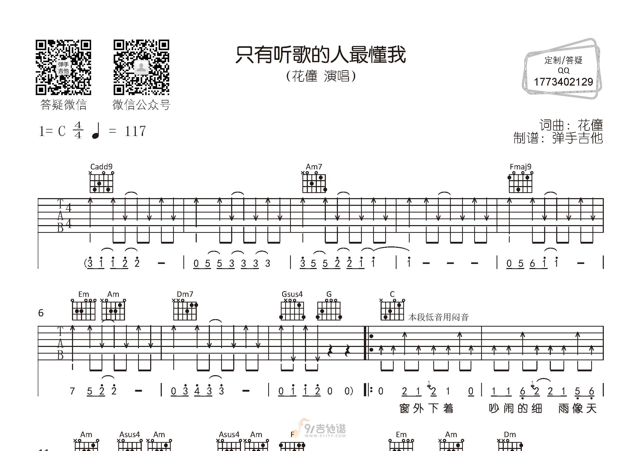 只有听歌的人最懂我吉他谱,花僮歌曲,C调简单指弹教学简谱,弹手吉他版六线谱图片