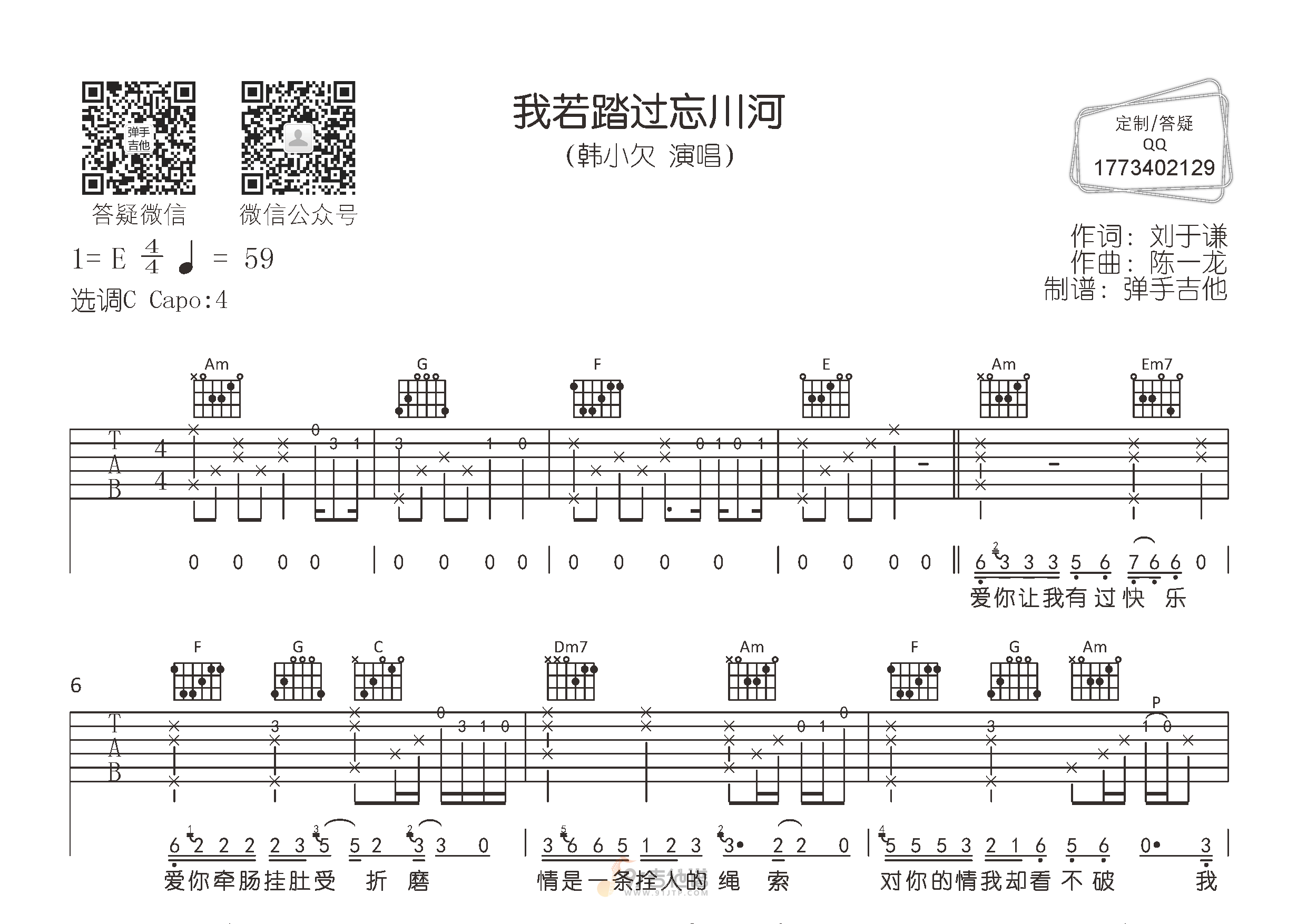 我若踏过忘川河吉他谱,韩小欠歌曲,C调简单指弹教学简谱,弹手吉他版六线谱图片