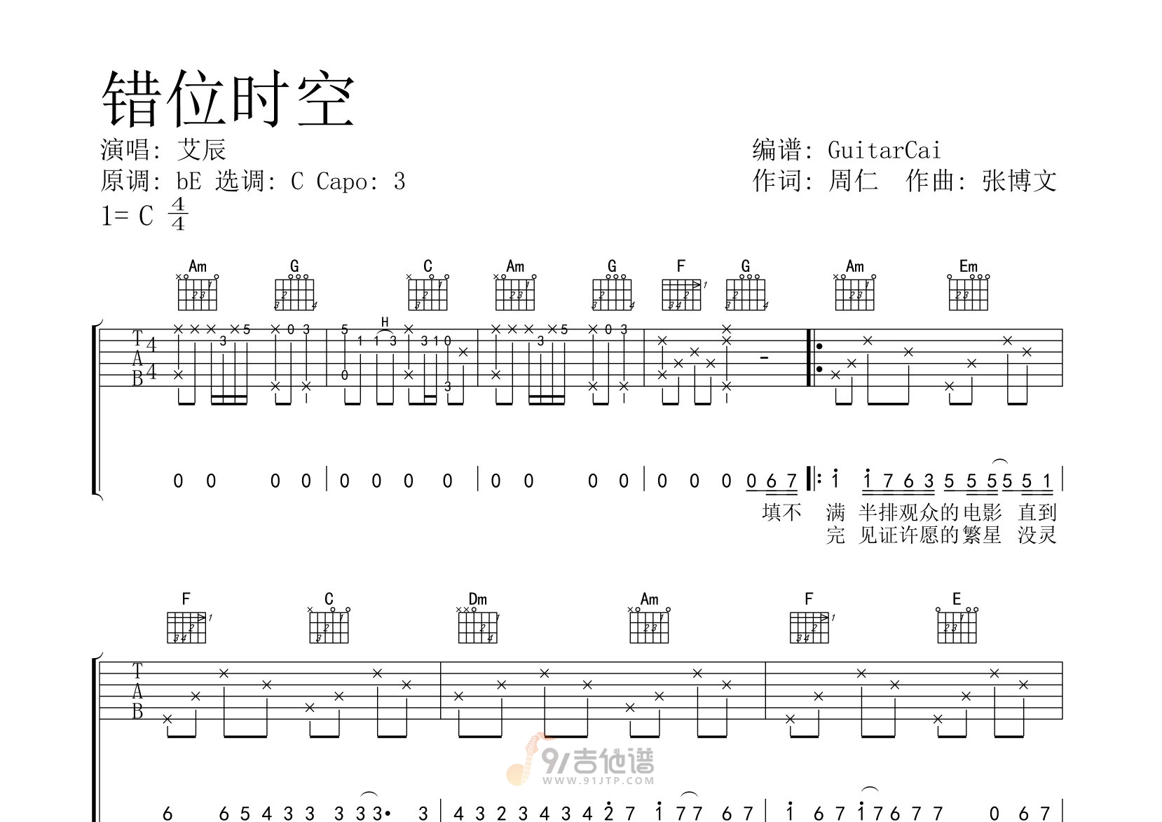 错位时空吉他谱,艾辰歌曲,C调简单指弹教学简谱,GuitarCai版六线谱图片