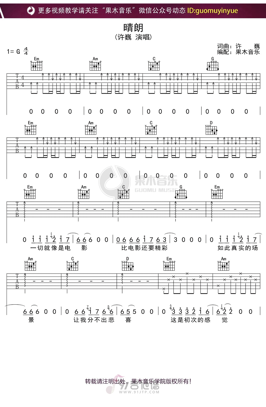 晴朗吉他谱,许巍歌曲,G调简单指弹教学简谱,果木音乐版六线谱图片