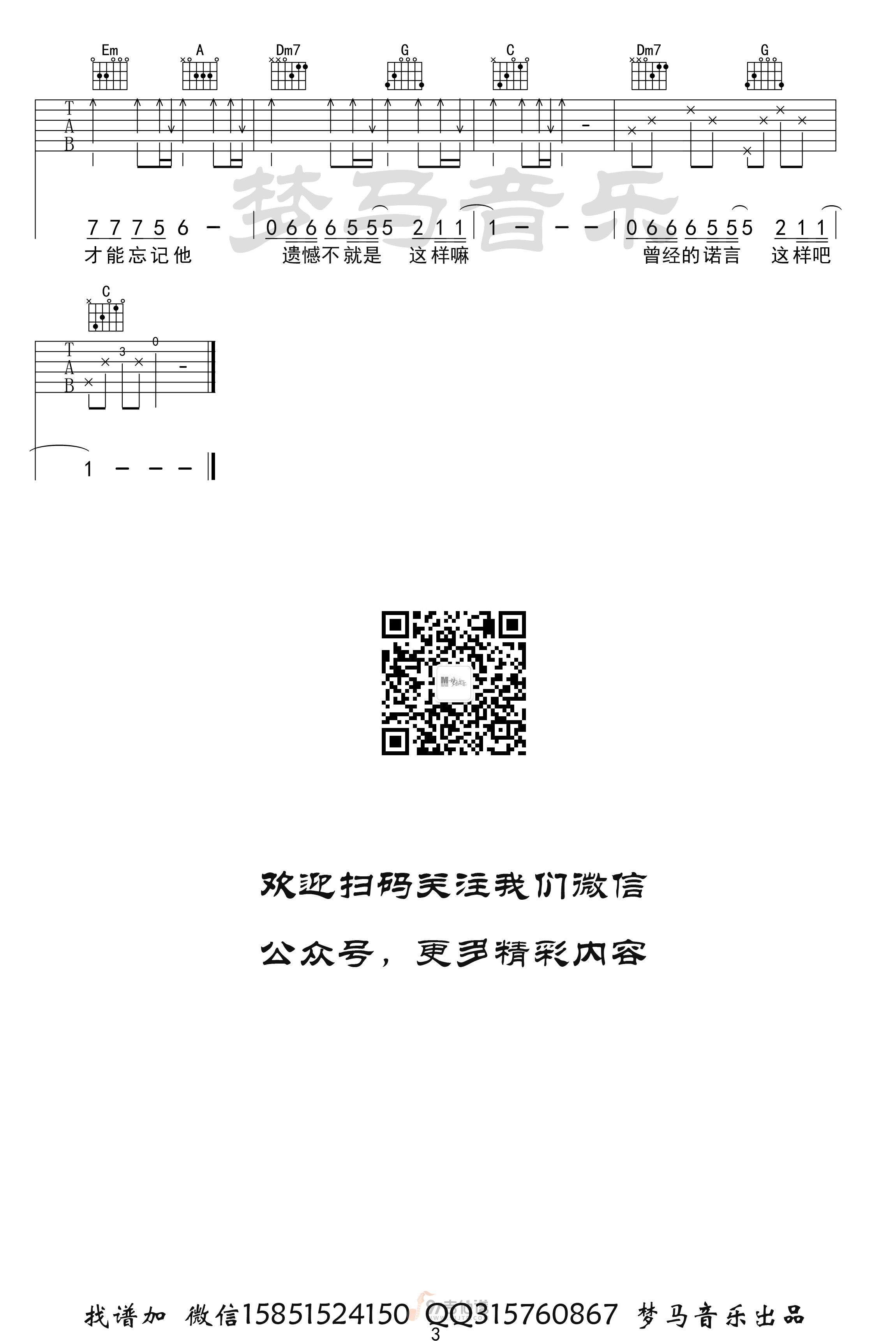 遗憾吉他谱,王佳杨歌曲,C调简单指弹教学简谱,梦马音乐版六线谱图片