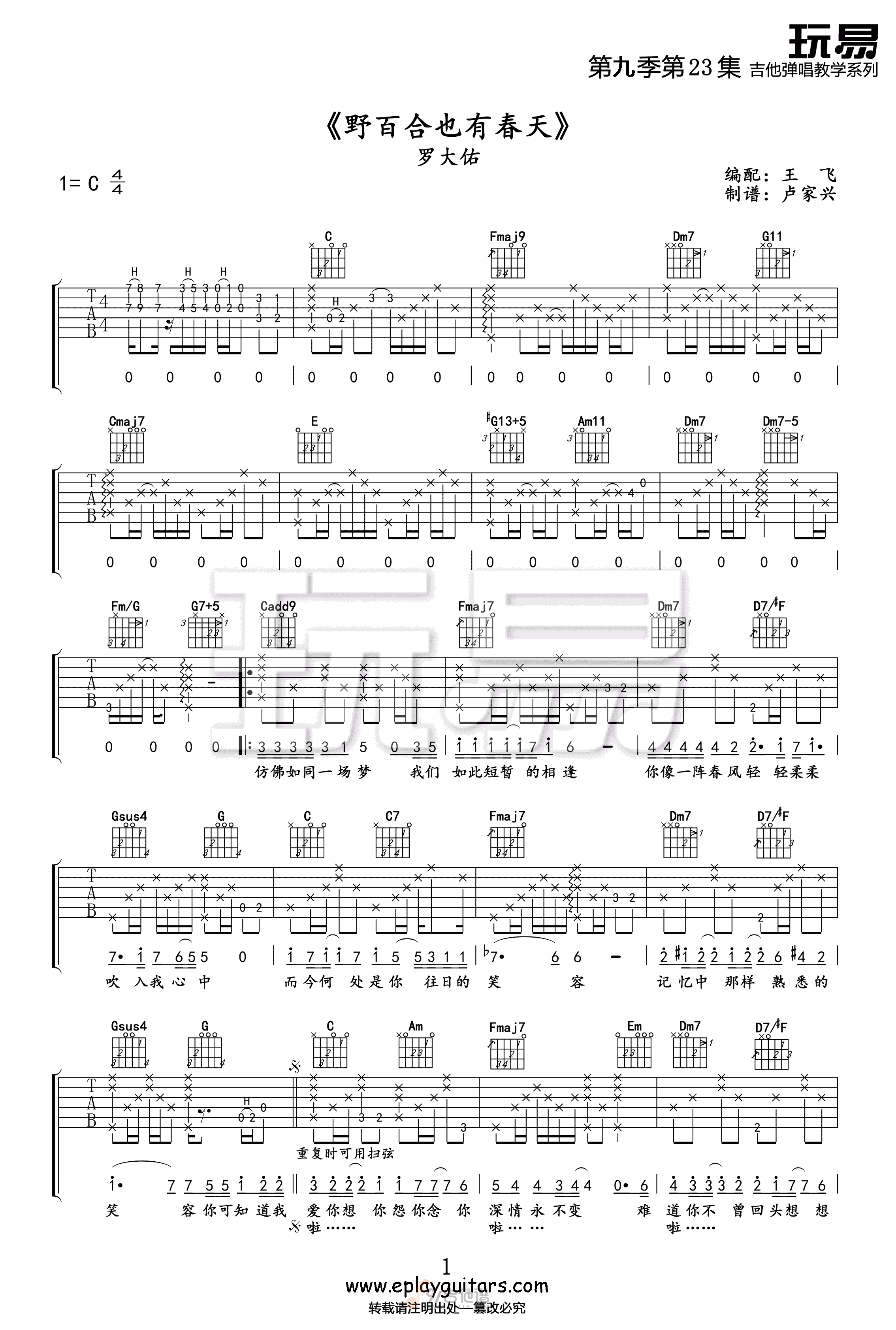 野百合也有春天吉他谱,罗大佑歌曲,C调简单指弹教学简谱,玩易吉他版六线谱图片